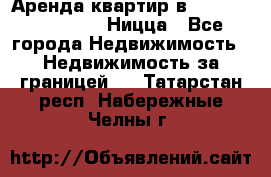 Аренда квартир в Promenade Gambetta Ницца - Все города Недвижимость » Недвижимость за границей   . Татарстан респ.,Набережные Челны г.